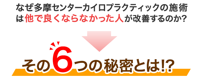 なぜ多摩センターカイロプラクティックの施術は他で良くならなかった人が改善するのか？その６つの秘密とは！？