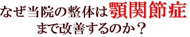 なぜ当院の整体は顎関節症まで改善するのか?