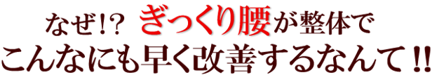 なぜ！？ぎっくり腰が整体でこんなにも早く改善するなんて！！