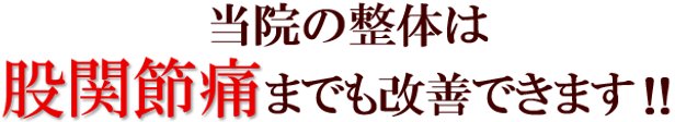 当院の整体は股関節痛までも改善できます!!