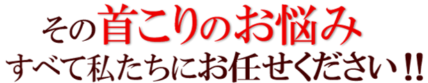 その肩こりのお悩みすべて私たちにお任せください!!