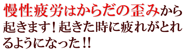 慢性疲労はからだの歪みから起きます!起きた時に疲れがとれるようになった!!