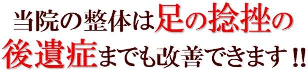 当院の整体は足の捻挫の後遺症までも改善できます!!