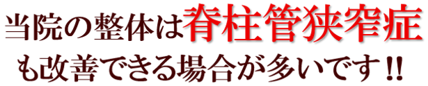 当院の整体は脊柱管狭窄症も改善できる場合が多いです!!