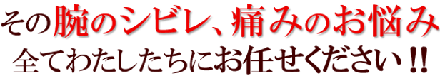 その腕のシビレ、痛みのお悩み全てわたしたちにお任せください!!