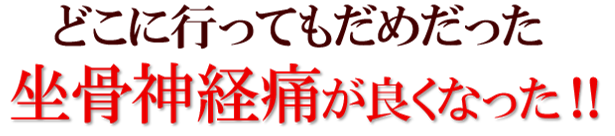 どこに行ってもだめだった坐骨神経痛が良くなった!!